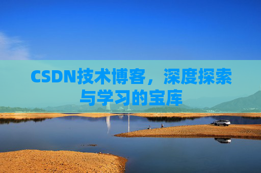 CSDN技术博客，深度探索与学习的宝库